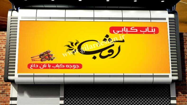 تابلو مغازه بناب کبابی آفتاب