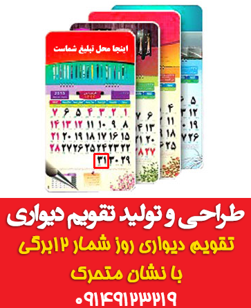 تقویم دیواری روز شمار (نشان متحرک)تقویم تبریز