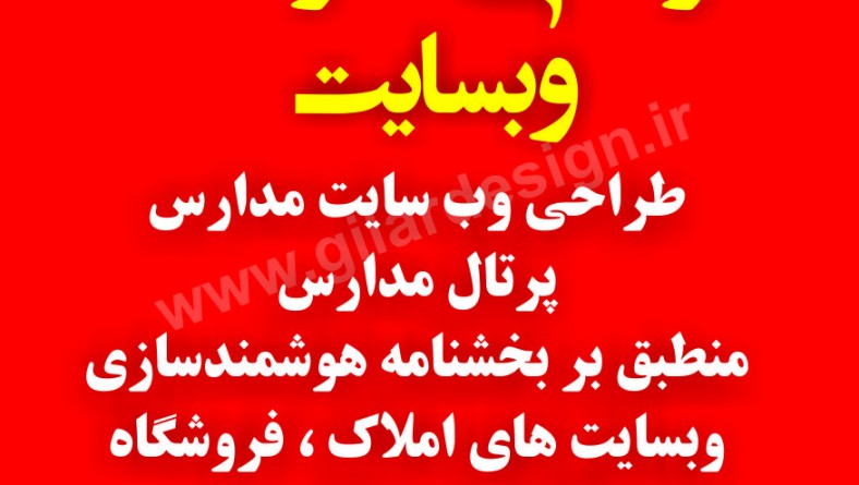 طراحی سایت حرفه ای مدارسweb site gilar