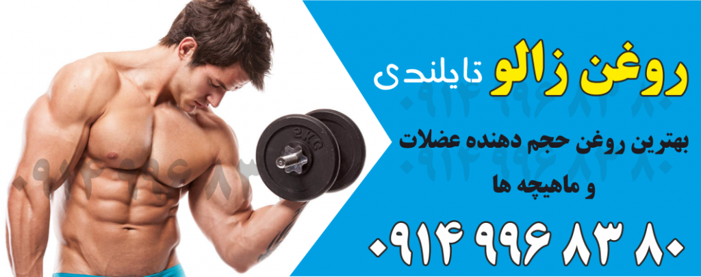 فروش روغن زالو اصل تایلندی