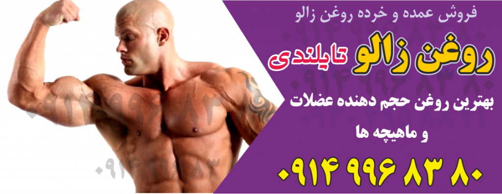 فروش عمده روغن زالو تایلندی