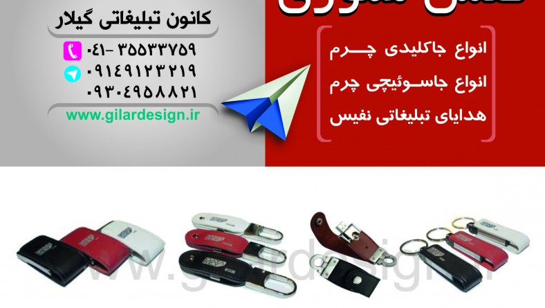 فلش مموری تبلیغاتی