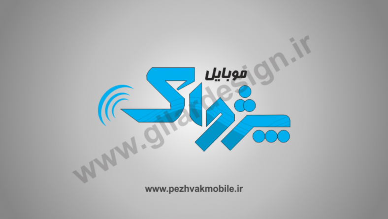 کارت ویزیت لمینت برجسته/موبایل پژواک